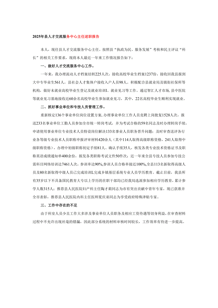 2025年县人才交流服务中心主任述职报告.docx_第1页