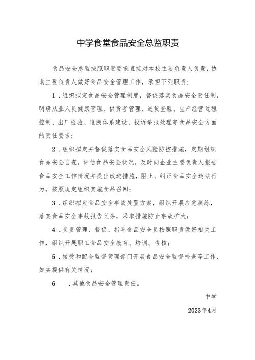 中学食堂食品安全总监职责.docx