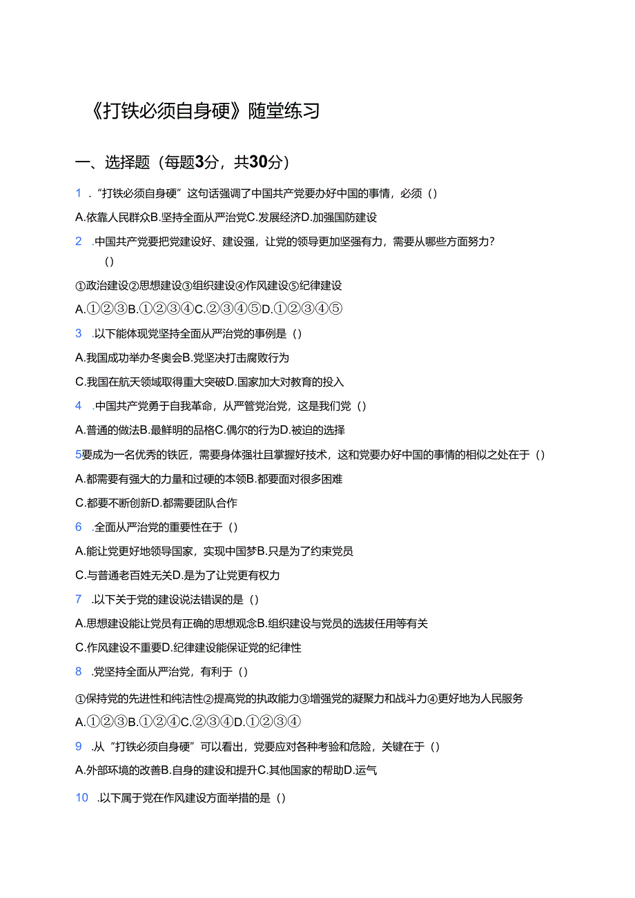 《打铁必须自身硬》随堂练习.docx_第1页