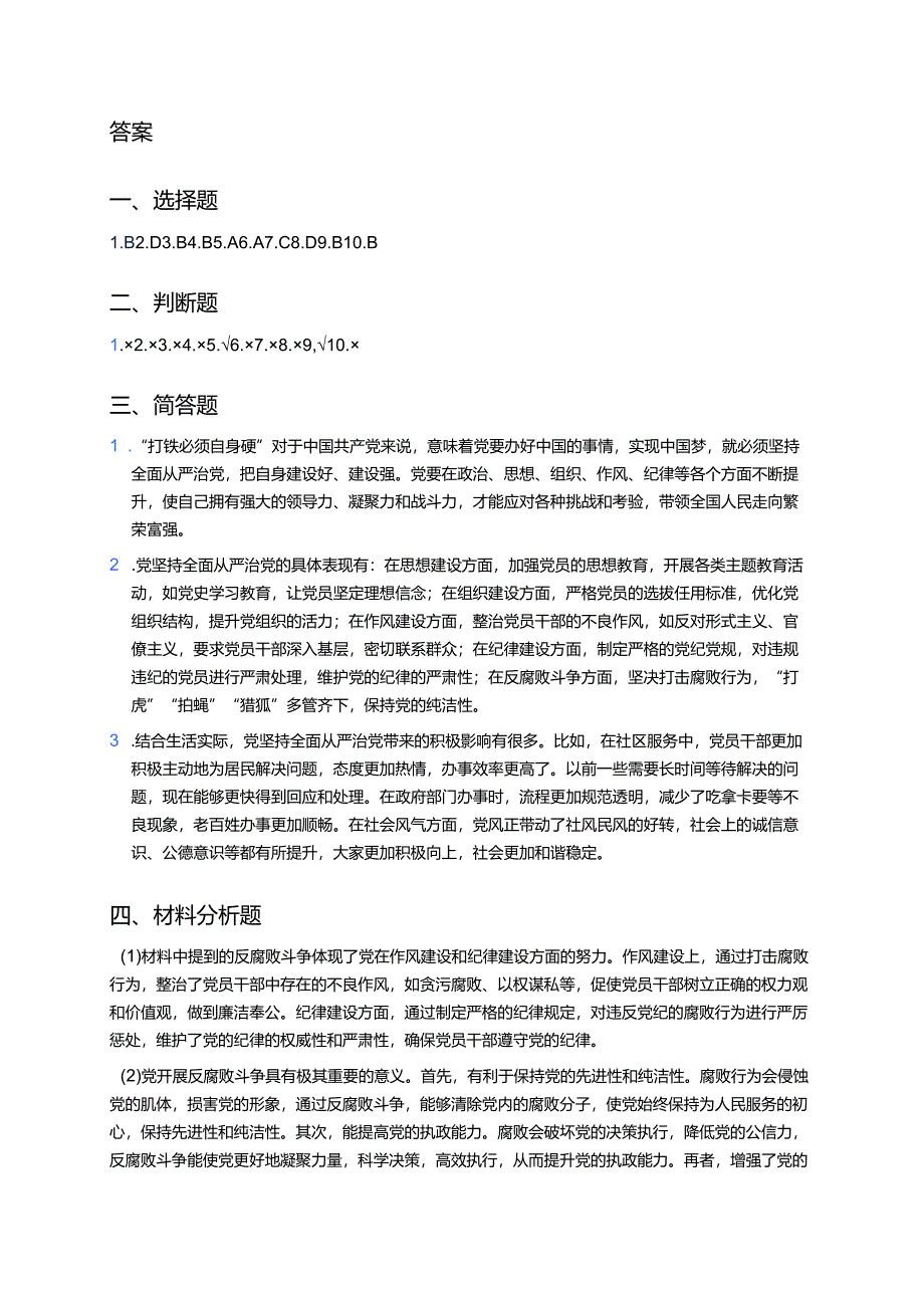 《打铁必须自身硬》随堂练习.docx_第3页