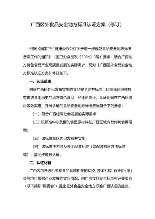 《广西区外食品安全地方标准认证方案（修订）》全文及解读.docx