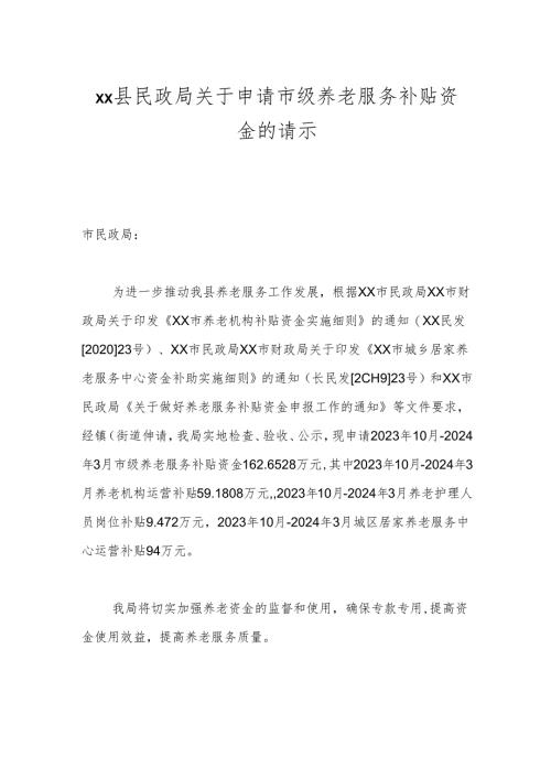 xx县民政局关于申请市级养老服务补贴资金的请示.docx