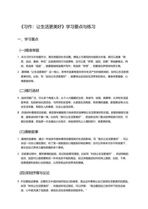 《习作：____让生活更美好》学习要点与练习.docx