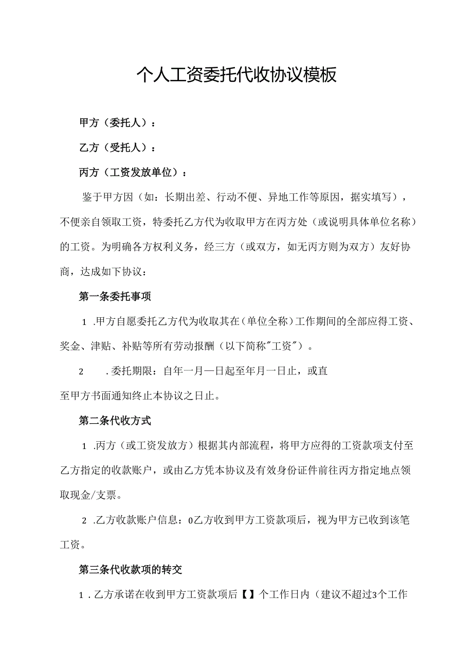 个人工资委托代收协议模板.docx_第1页