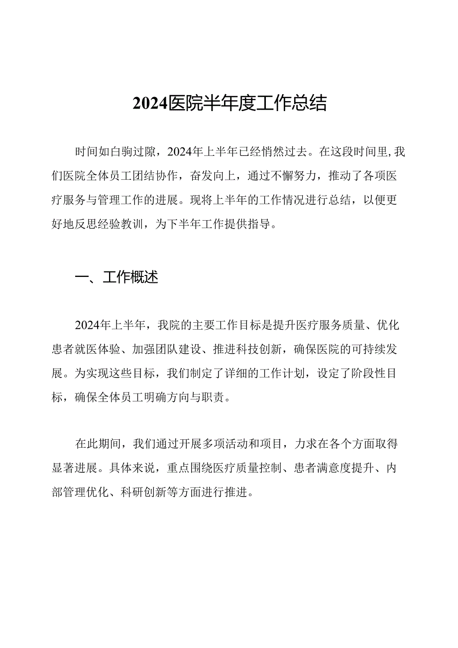2024医院半年度工作总结.docx_第1页
