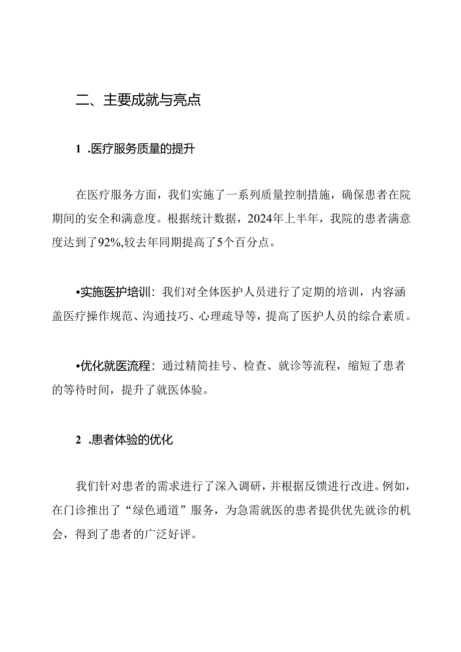 2024医院半年度工作总结.docx_第2页