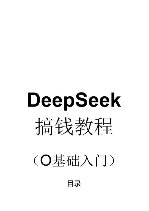 DeepSeek 变现教程（0基础入门）.docx