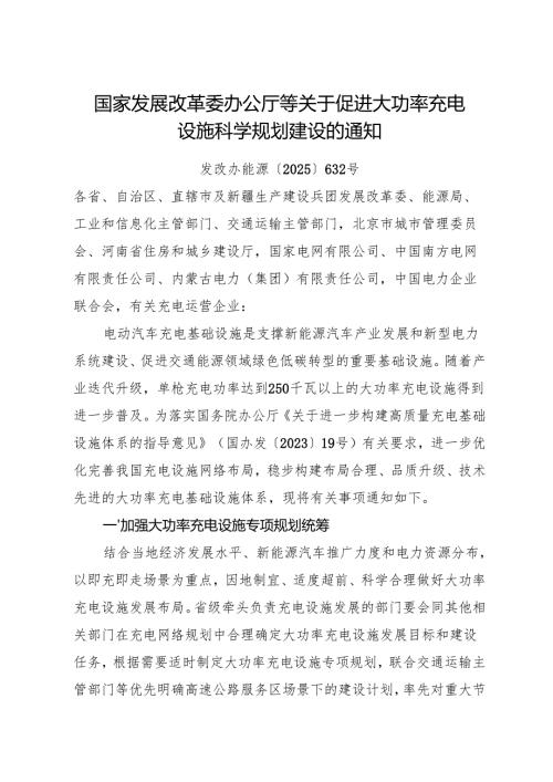 2025.6国家发展改革委办公厅等关于促进大功率充电设施科学规划建设的通知.docx