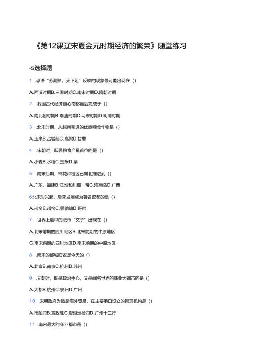 《第12课 辽宋夏金元时期经济的繁荣》随堂练习.docx