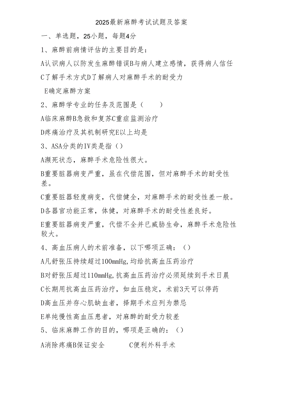 2025最新麻醉考试试题及答案.docx_第1页