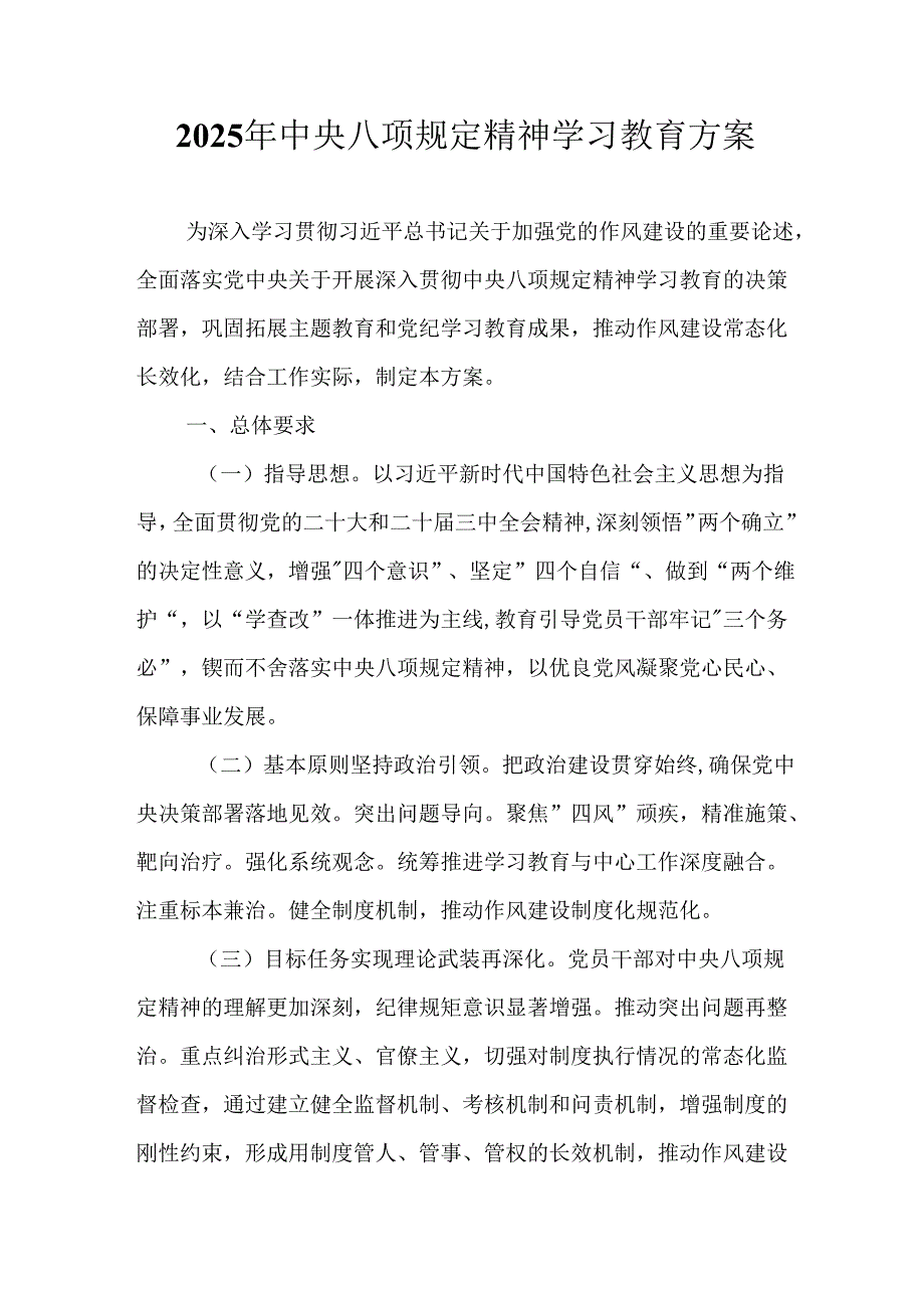 2025年工业园区开展《中央八项规定精神学习教育》工作实施方案 （合计6份）.docx_第1页