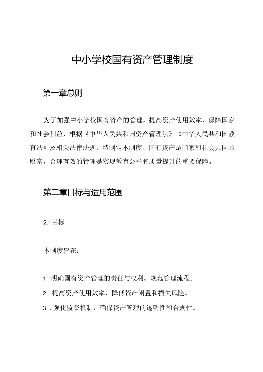 中小学校国有资产管理制度.docx_第1页
