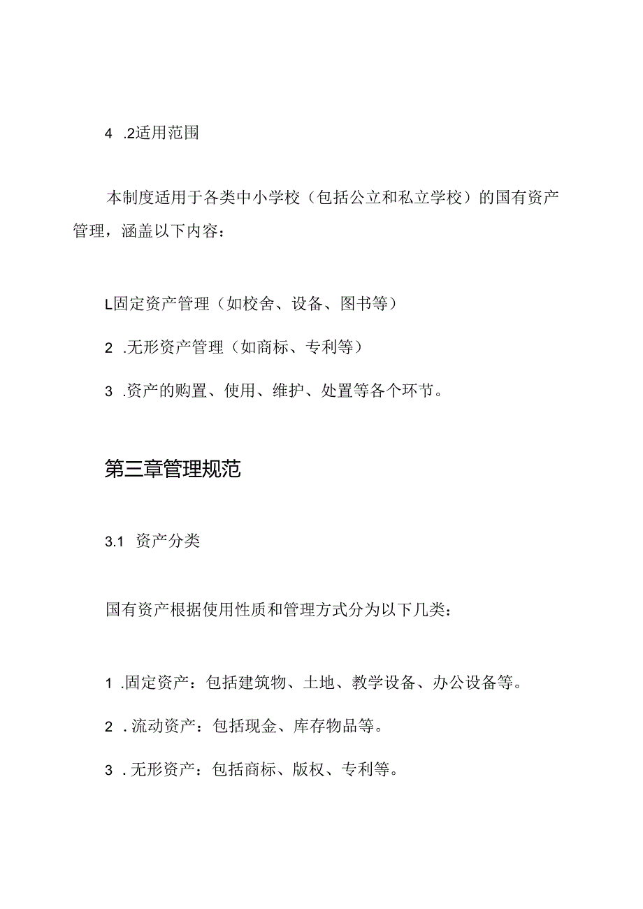 中小学校国有资产管理制度.docx_第2页