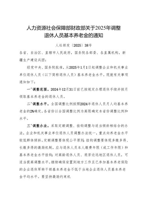 人力资源社会保障部 财政部关于2025年调整退休人员基本养老金的通知.docx
