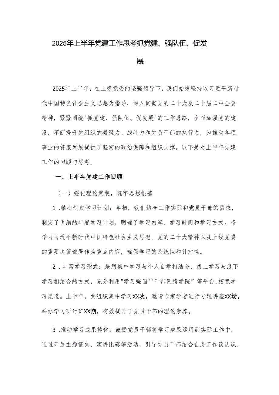 2025年上半年党建工作 思考抓党建、强队伍、促发展.docx_第1页