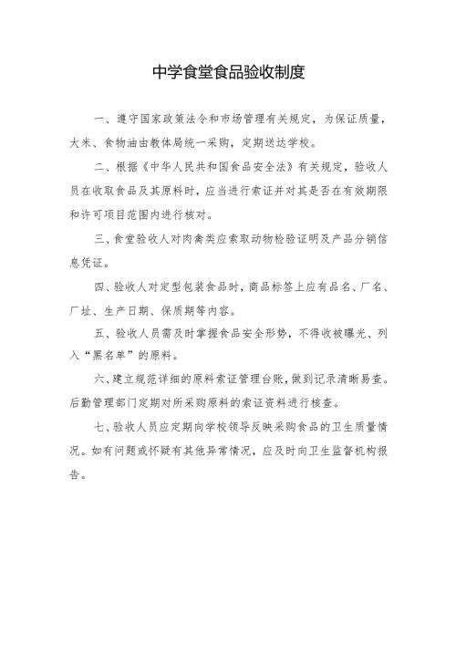中学食堂食品验收制度.docx