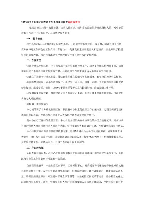2025年关于创建无烟医疗卫生系统督导检查自检自查报.docx