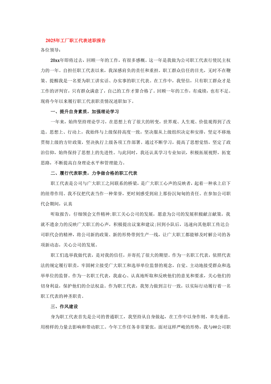 2025年工厂职工代表述职报告.docx_第1页