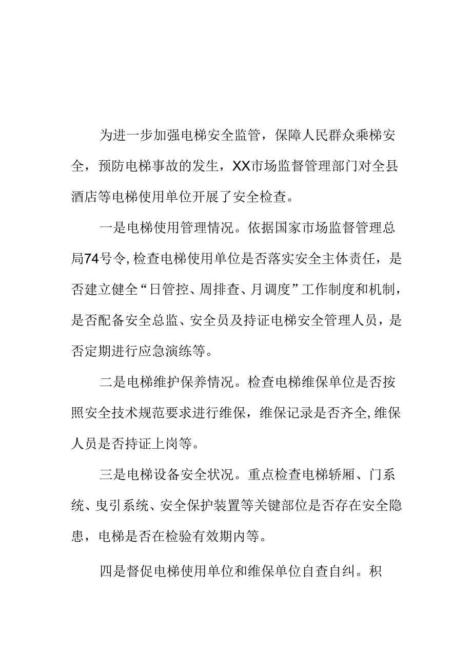 XX市场监督管理部门年初开展电梯安全检查工作新措施新亮点.docx_第1页