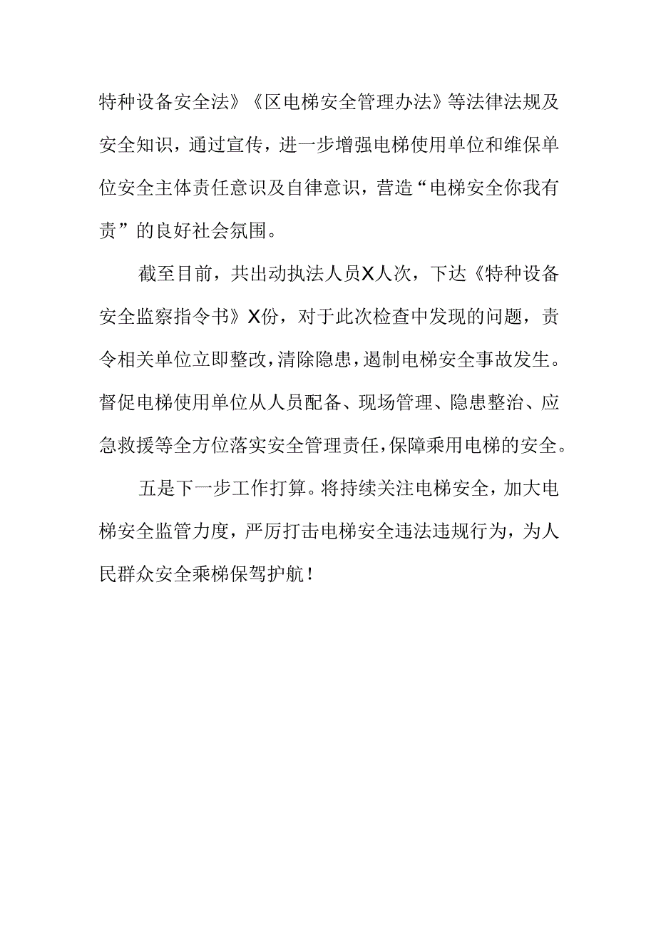 XX市场监督管理部门年初开展电梯安全检查工作新措施新亮点.docx_第3页