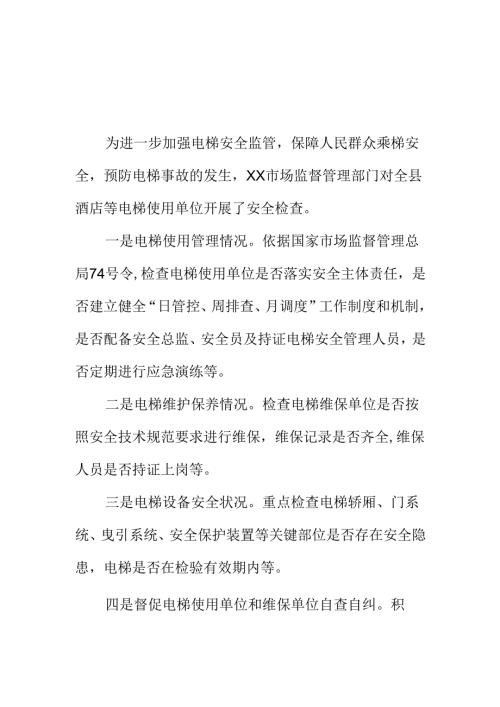 XX市场监督管理部门年初开展电梯安全检查工作新措施新亮点.docx