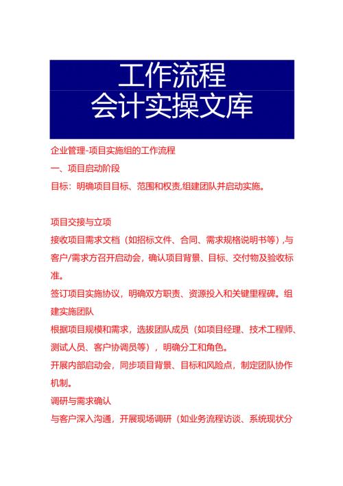 企业管理-项目实施组的工作流程.docx