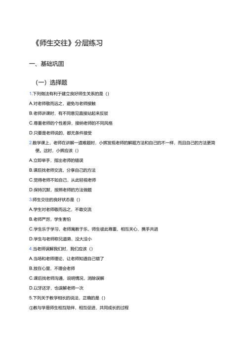 《师生交往》分层练习.docx