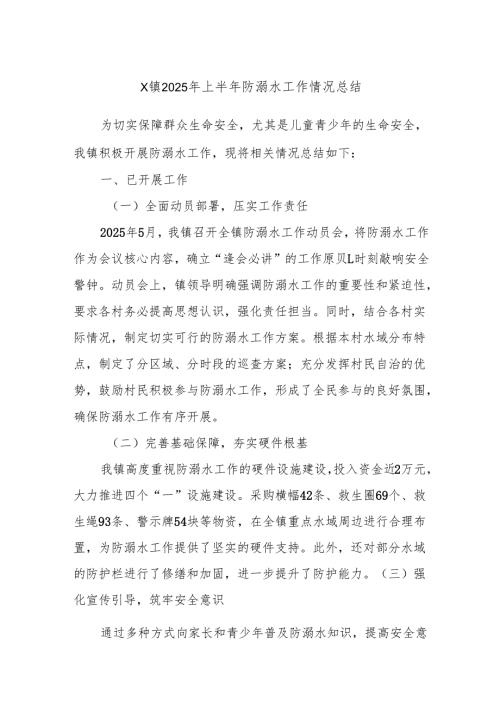 X镇2025年上半年防溺水工作情况总结.docx