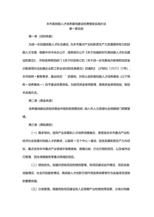 上海本市高技能人才培养基地建设经费资助实施办法-全文及解读.docx