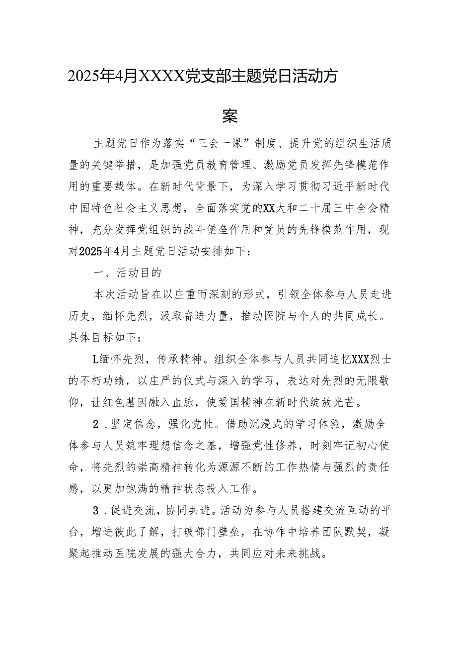 2025年4月XXXX党支部主题党日活动方案.docx_第1页