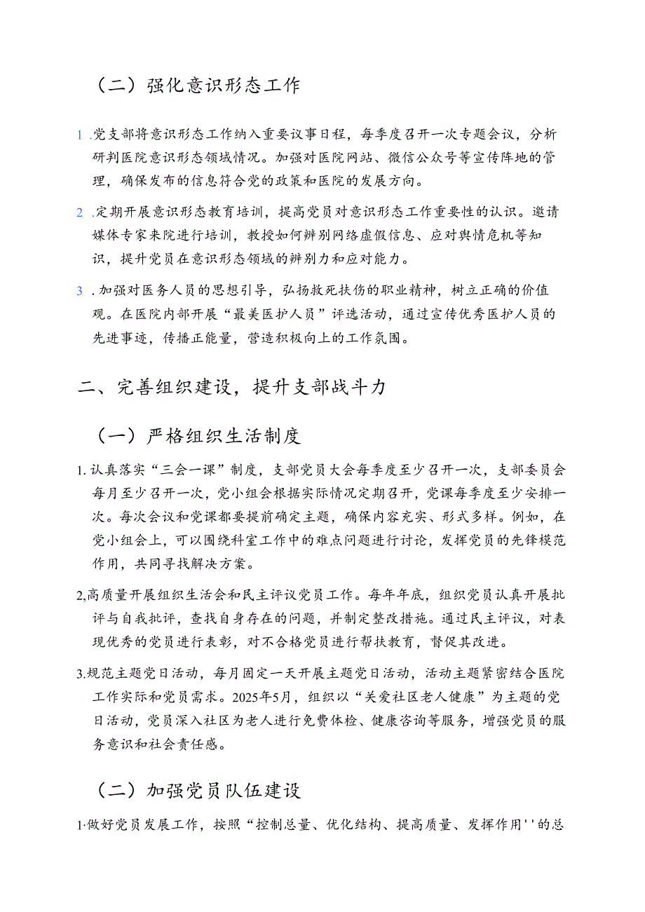 1.医院党支部党建工作计划（精选）.docx_第2页