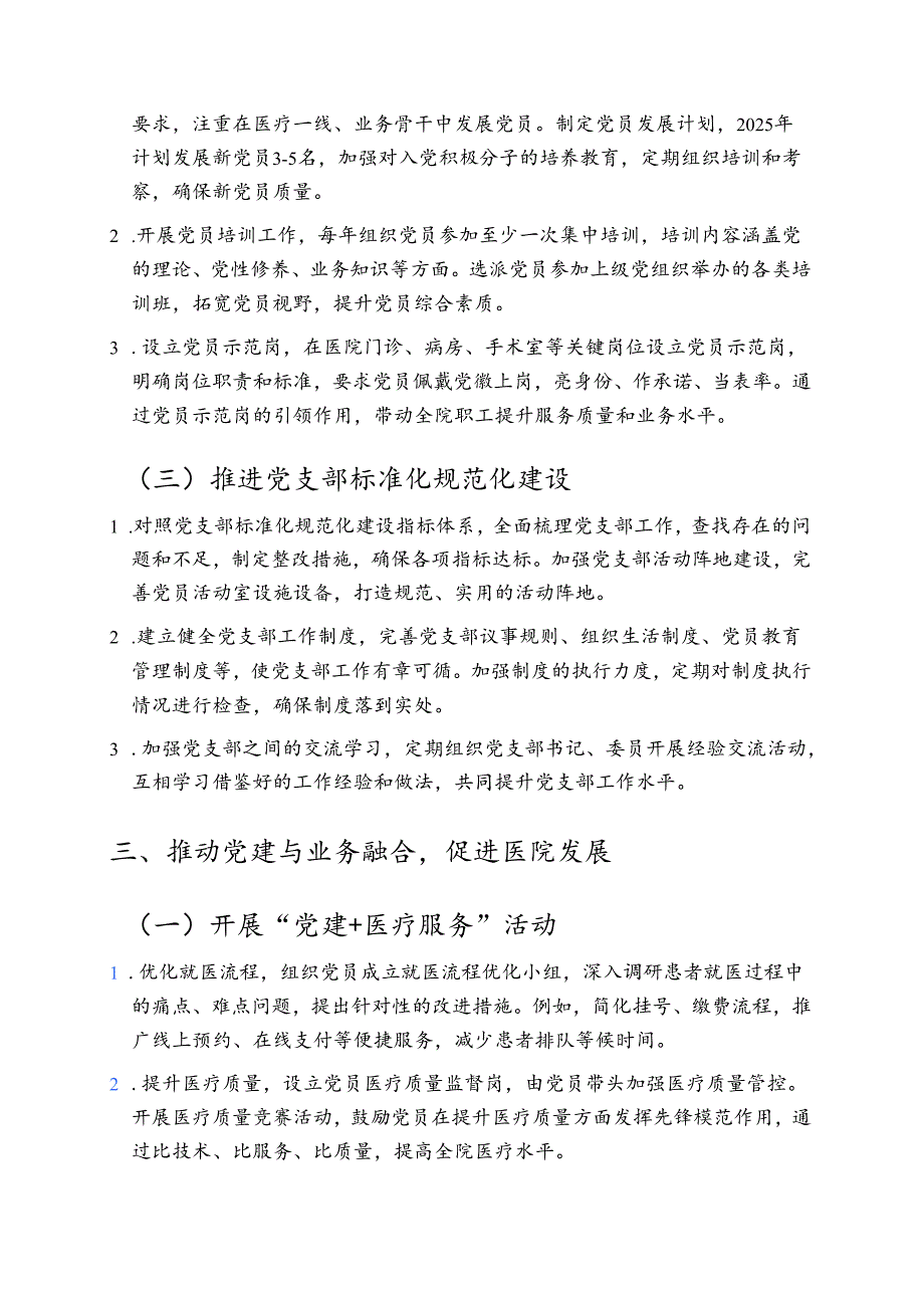1.医院党支部党建工作计划（精选）.docx_第3页