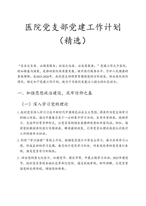 1.医院党支部党建工作计划（精选）.docx