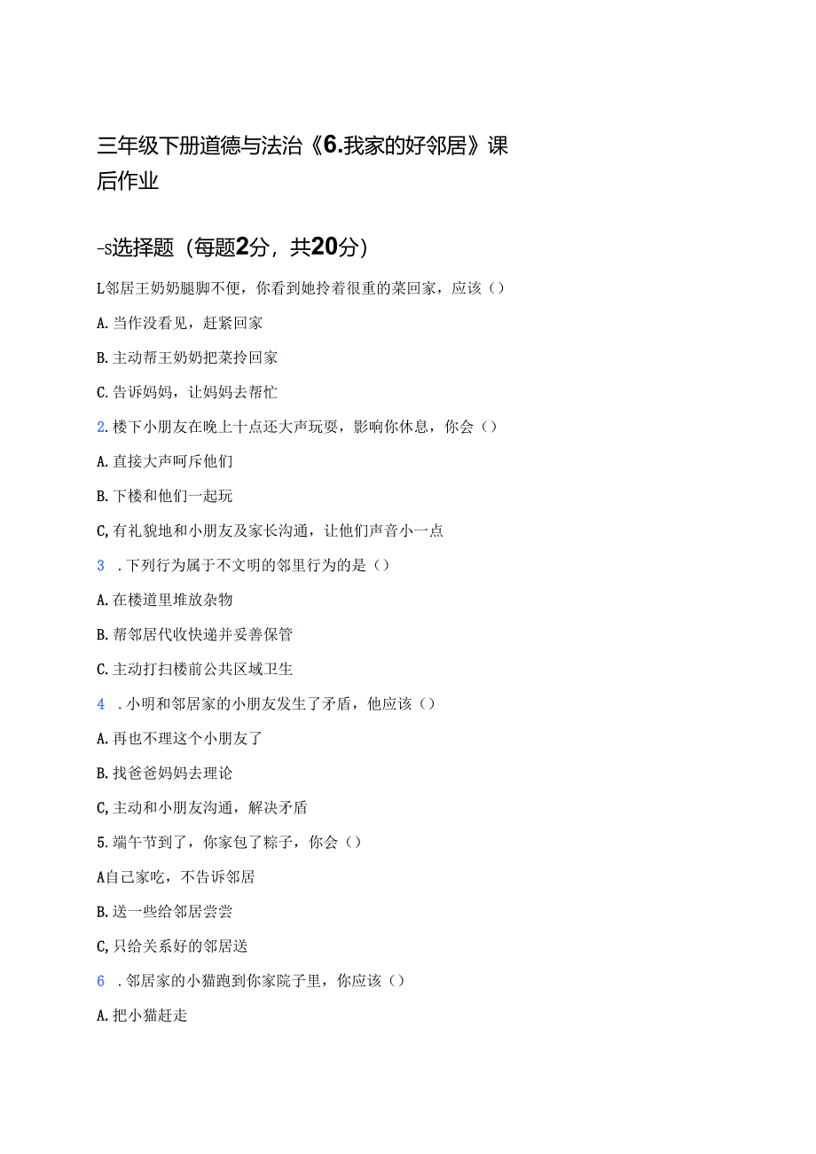 三年级下册道德与法治《6.我家的好邻居》课后作业.docx_第1页