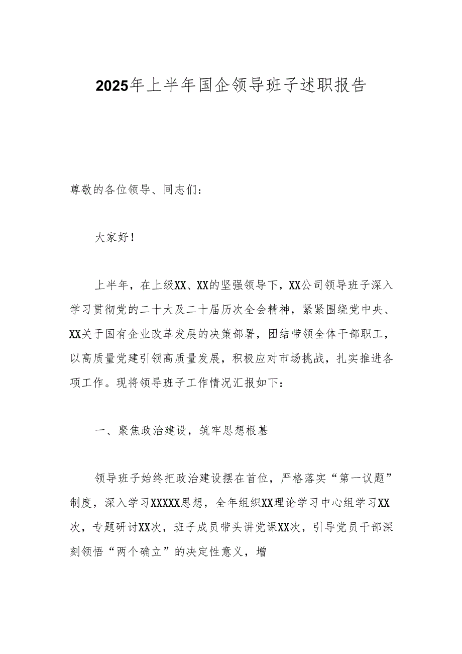 2025年上半年国企领导班子述职报告.docx_第1页