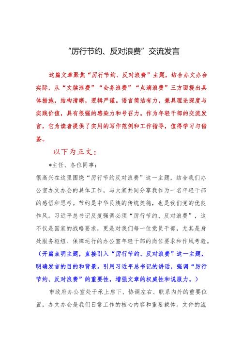DAY278：“厉行节、反对浪费”交流发言.docx