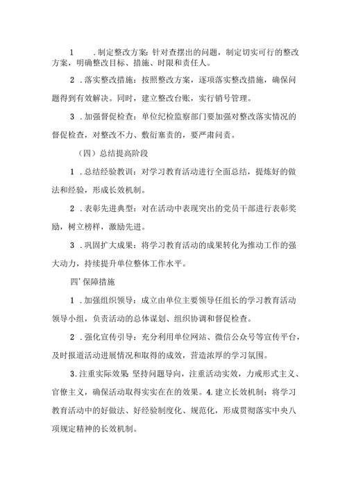 2025年工业园区开展中央八项规定精神学习教育工作实施方案 合计6份.docx