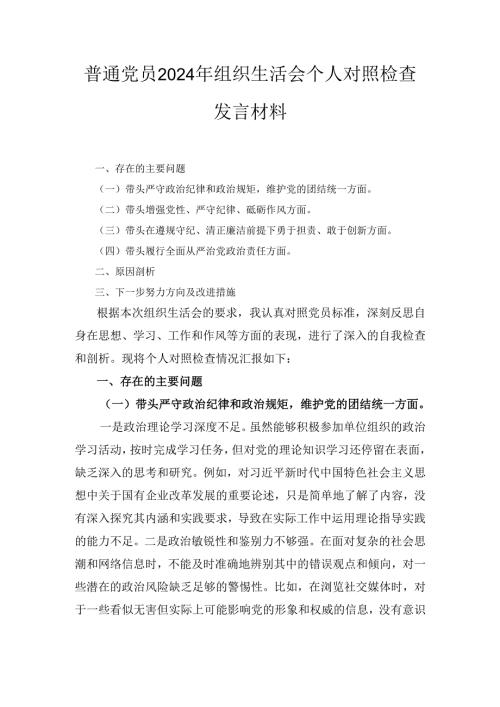 2024年普通党员组织生活会个人对照检查发言材料.docx