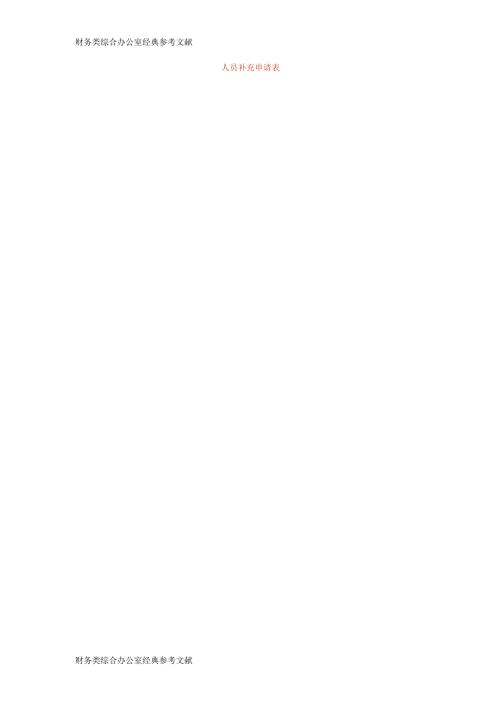 人员补充申请表.docx