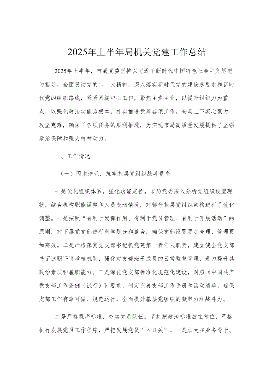 2025年上半年局机关党建工作总结.docx_第1页