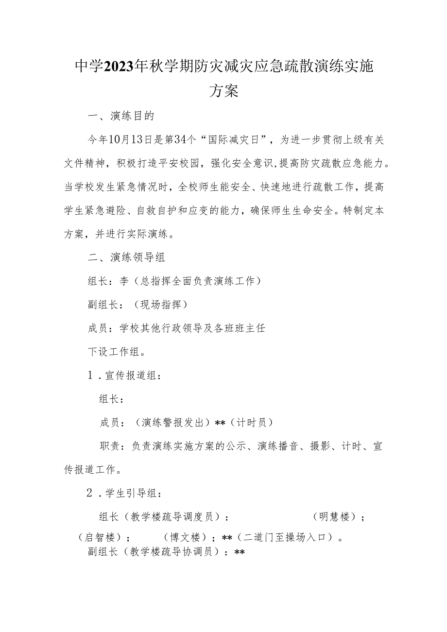 中学2023年秋学期防灾减灾应急疏散演练实施方案.docx_第1页
