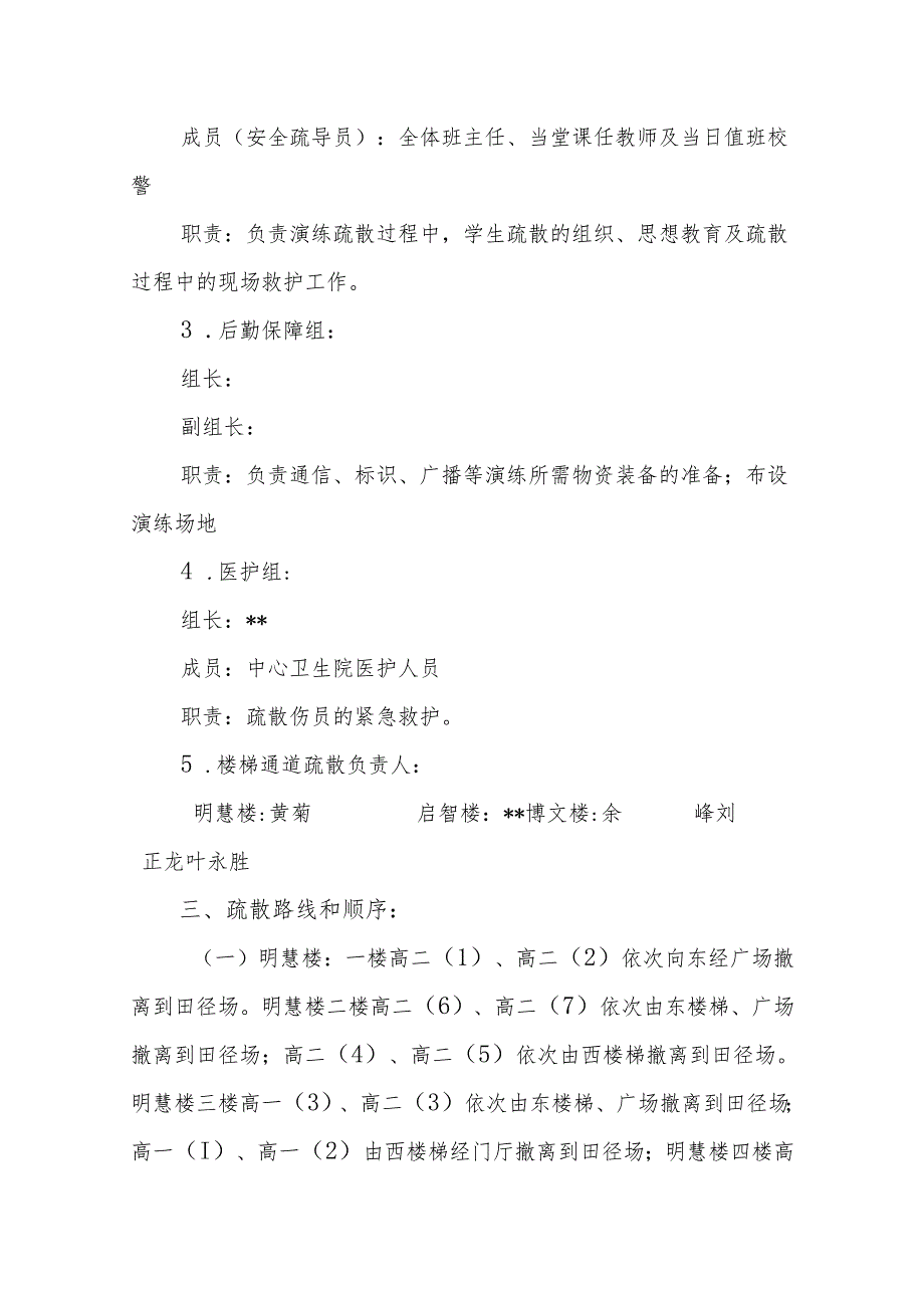 中学2023年秋学期防灾减灾应急疏散演练实施方案.docx_第2页