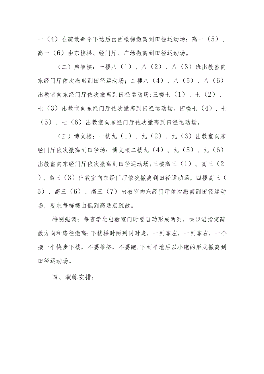 中学2023年秋学期防灾减灾应急疏散演练实施方案.docx_第3页