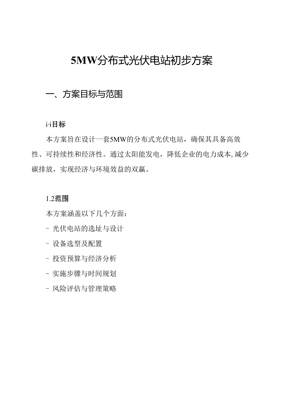 5MW分布式光伏电站初步方案.docx_第1页