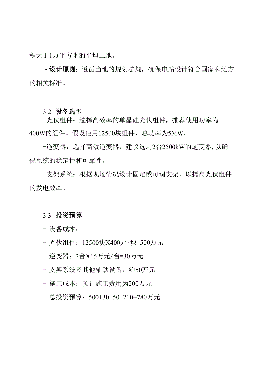 5MW分布式光伏电站初步方案.docx_第3页