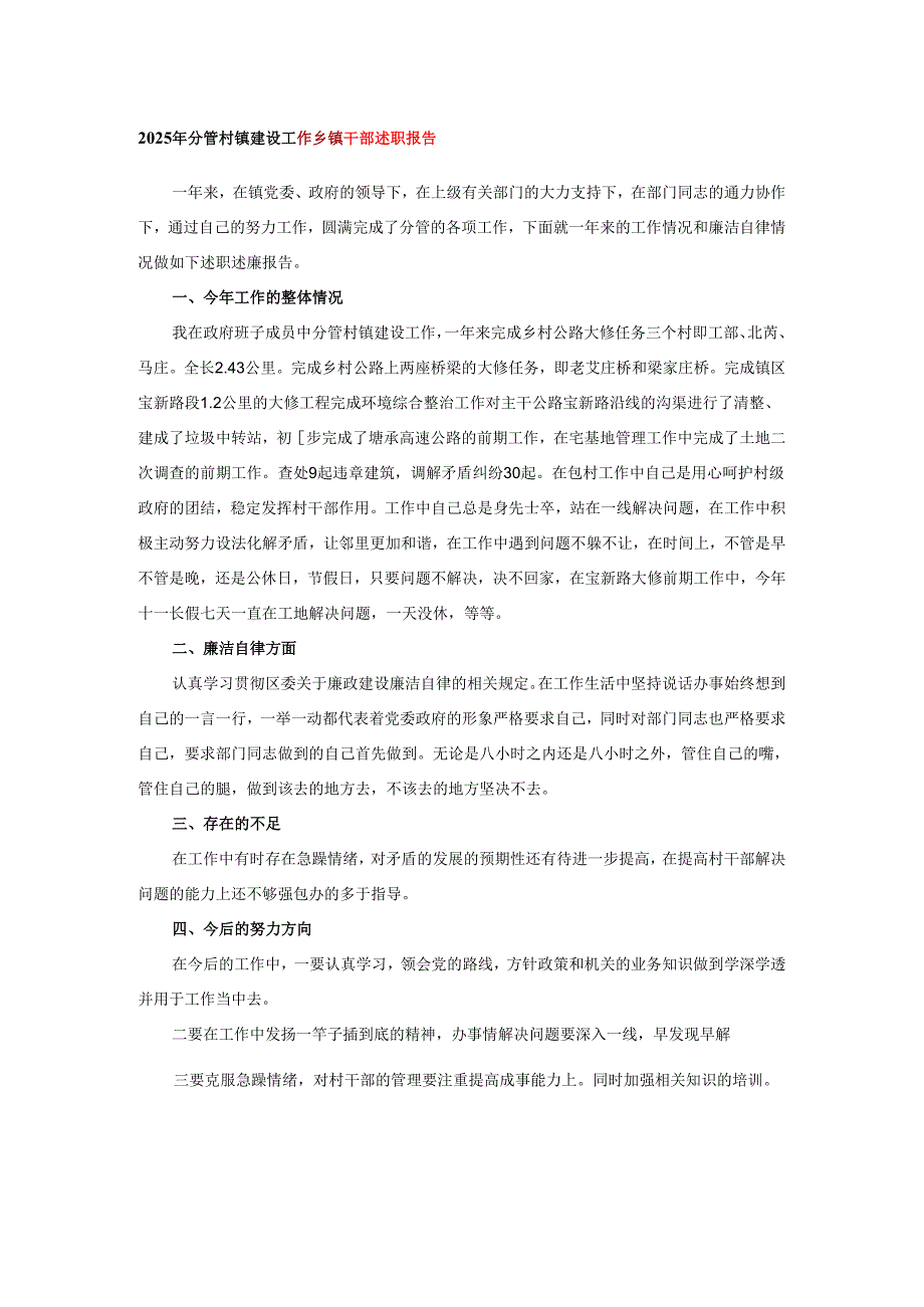 2025年分管村镇建设工作乡镇干部述职报告.docx_第1页