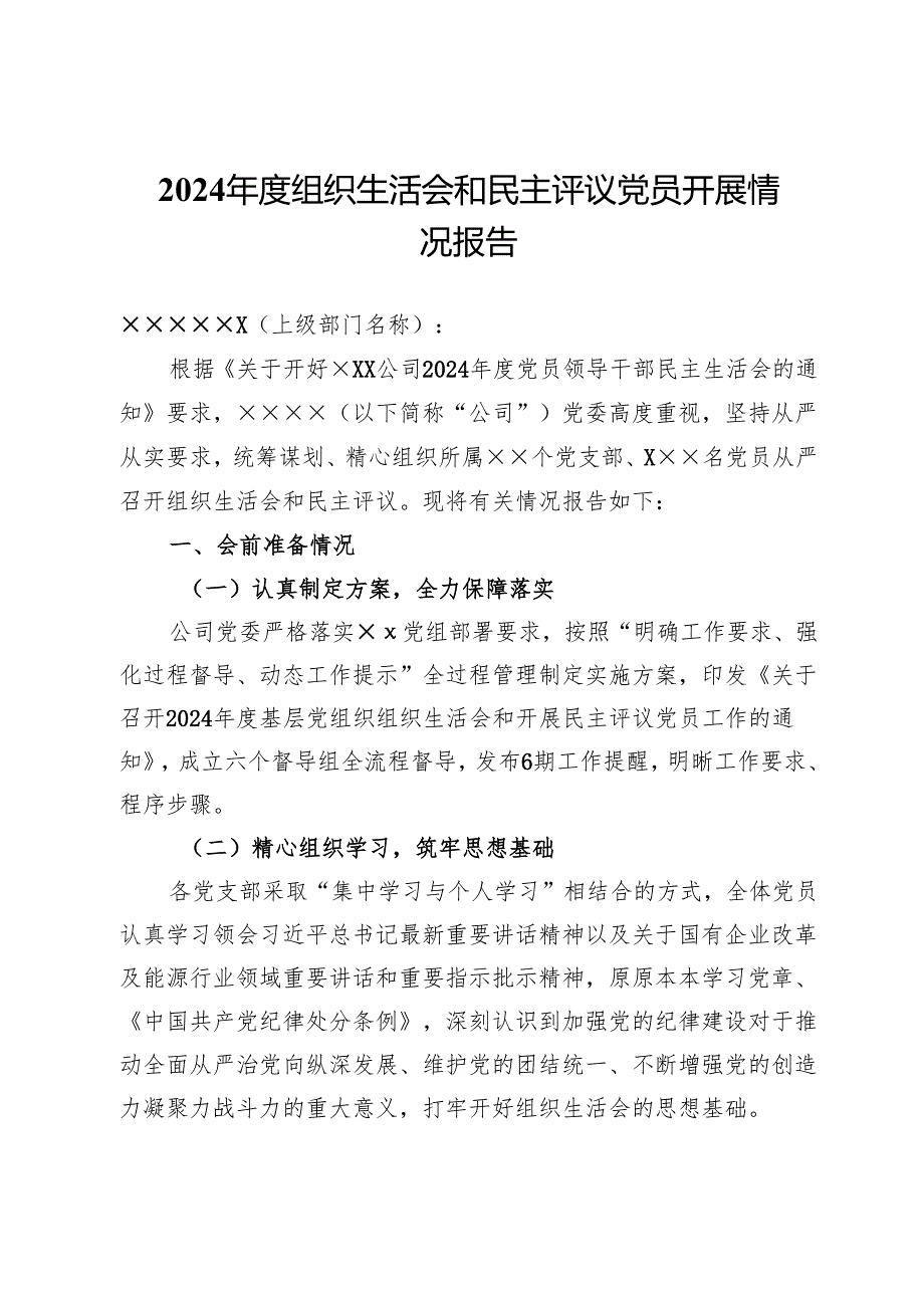 2024年度组织生活会和民主评议党员开展情况报告.docx_第1页