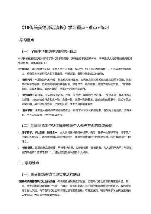 《10 传统美德 源远流长》学习重点+难点+练习.docx