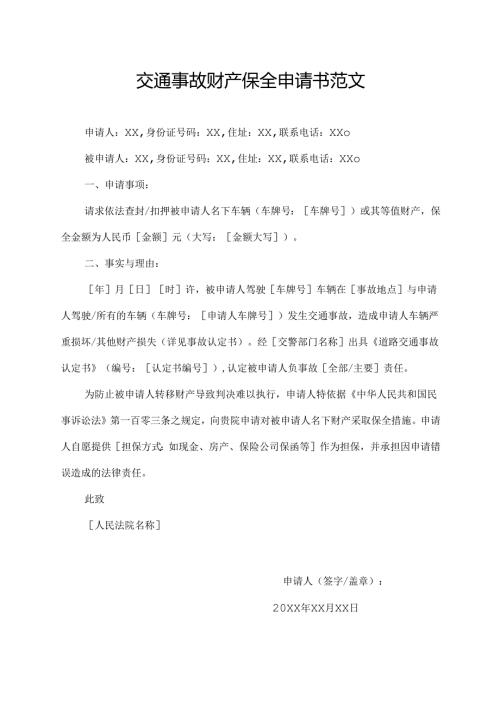 交通事故财产保全申请书范文.docx