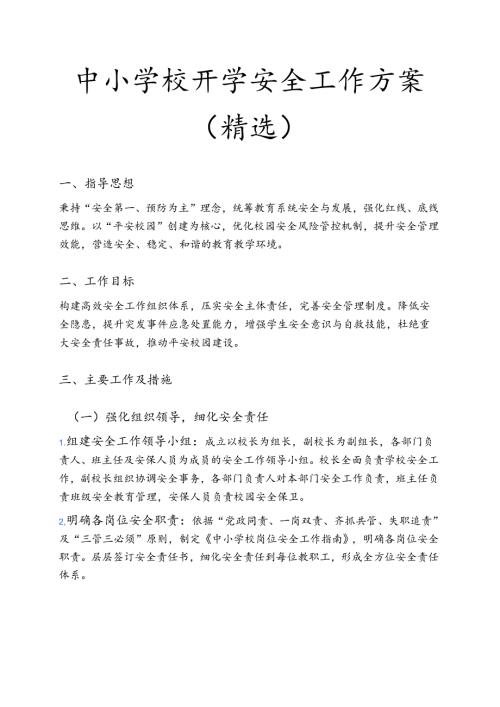 中小学校开学安全工作方案（精选）.docx